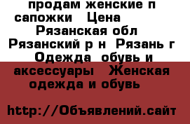 продам женские п/сапожки › Цена ­ 1 900 - Рязанская обл., Рязанский р-н, Рязань г. Одежда, обувь и аксессуары » Женская одежда и обувь   